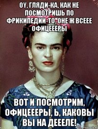 Oy, гляди-ка, как не посмотришь по фрикипедии-то, оне ж всеее офицеееры Вот и посмотрим, офицеееры, Ь, каковы вы на деееле!