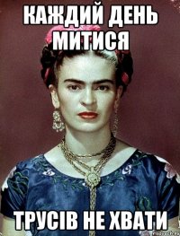 каждий день митися трусів не хвати