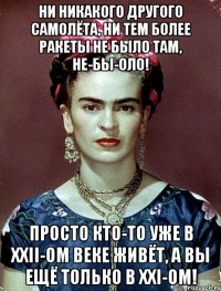 ни никакого другого самолёта, ни тем более ракеты не было там, не-бы-оло! Просто кто-то уже в xxii-ом веке живёт, а вы ещё только в xxi-ом!