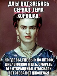 Да Ь! Вот заебись сериал, тема хорошая, , но где вы, где вы и по штооо, дивазможно жш, Ь, смареть без отвращенья, отыскали вот этова вот Джошуа?!