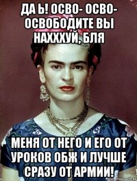 Да Ь! Осво- осво- освободите вы нахххуй, бля меня от него и его от уроков ОБЖ и лучше сразу от армии!