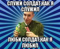 Служи солдат,как я служил Люби солдат,как я любил
