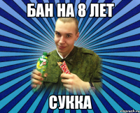 БАН НА 8 ЛЕТ СУККА