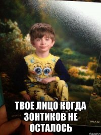  Твое лицо когда зонтиков не осталось