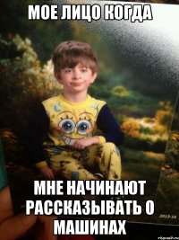 Мое лицо когда Мне начинают рассказывать о машинах