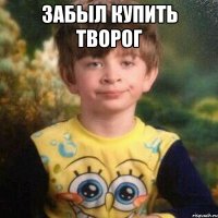 забыл купить творог 