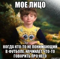 Мое лицо Когда кто-то не понимающий в футболе, начинает что-то говорить про него