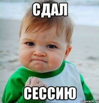 сдал сессию