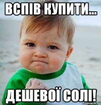 Вспів купити... Дешевої солі!