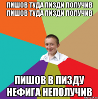 ПИШОВ ТУДА ПИЗДИ ПОЛУЧИВ ПИШОВ ТУДА ПИЗДИ ПОЛУЧИВ ПИШОВ В ПИЗДУ НЕФИГА НЕПОЛУЧИВ