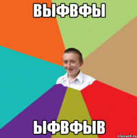 выфвфы ыфвфыв