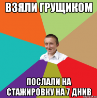 взяли грущиком послали на стажировку на 7 днив