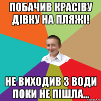 Побачив красіву дівку на пляжі! Не виходив з води поки не пішла...