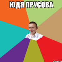 юдя прусова 