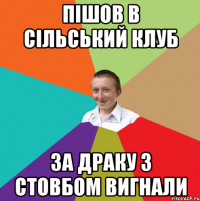 Пішов в сільський клуб за драку з стовбом вигнали