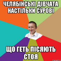 Челябінські дівчата настільки сурові що геть пісяють стоя