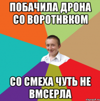 побачила Дрона со воротнвком со смеха чуть не вмсерла