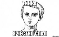 Тинка Я ЧЕСТНО СПАЛ