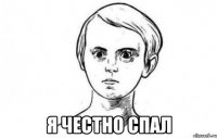  Я честно спал