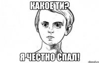 Какое ТИ? Я честно спал!