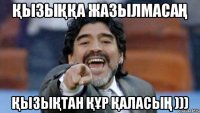 Қызыққа жазылмасаң Қызықтан құр қаласың )))