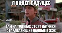 я видел будущее там на толчках стоят датчики, отправляющие данные в ЖЭК