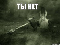 ты нет 