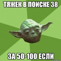 тяжек в поиске 38 за 50-100 если