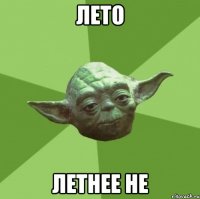 Лето Летнее не