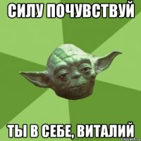 силу почувствуй ты в себе, виталий