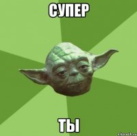 Супер ТЫ