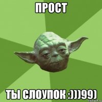 прост ты слоупок :)))99)