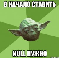 в начало ставить null нужно