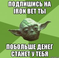 Подпишись на IRON bet ты Побольше денег станет у тебя