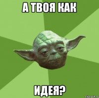 а твоя как идея?