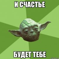 И счастье Будет тебе