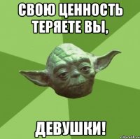 Свою ценность теряете вы, девушки!