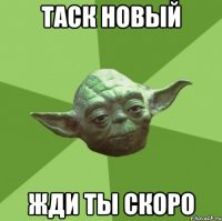 таск новый жди ты скоро