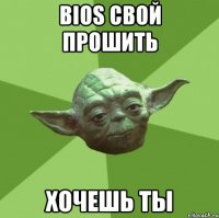 BIOS свой прошить хочешь ты