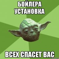 Бойлера установка всех спасет вас