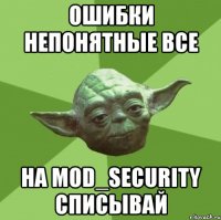 Ошибки непонятные все на mod_security списывай