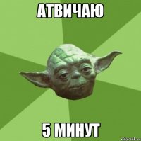 атвичаю 5 минут