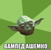  ВАМПЕД АШЕМКО