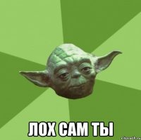  лох сам ты