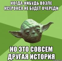 Когда-нибудь возле ксерокса не будет очереди Но это совсем другая история