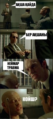 АҚША ҚАЙДА БЕР АҚШАНЫ НЕЙМАР ТРАВМА КОЙШ?