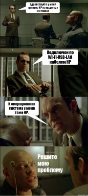 Здравствуйте у меня принтер НР но модель я не помню Подключен по Wi-Fi-USB-LAN кабелем НР И операционная система у меня тоже НР. Решите мою проблему