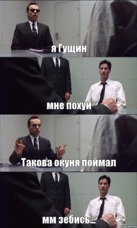 я Гущин мне похуй Такова окуня поймал мм зебись...