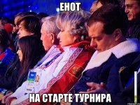 енот на старте турнира