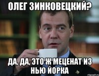 Олег Зинковецкий? Да, да, это ж меценат из Нью Йорка